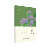 摇摆吧，绣球花