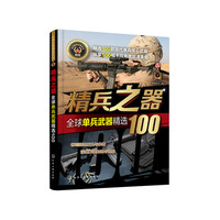 全球武器精选系列--精兵之器——全球单兵武器精选100