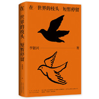 在世界的枝头短暂停留（当当独家签章本）