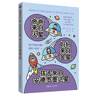 爸爸来自火星，妈妈来自金星，孩子来自安德罗墨达星