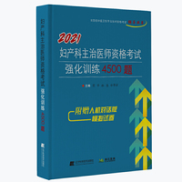 2021妇产科主治医师资格考试强化训练4500题