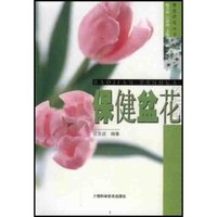 保健盆花/赏花莳花丛书(赏花莳花丛书)