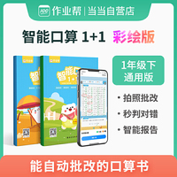 作业帮 智能口算1+1 一年级（一年级下册同步+暑假口算专练）