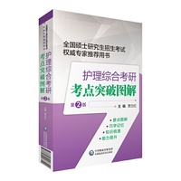 护理综合考研考点突破图解（第2版）