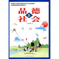品德与社会：三年级（上）