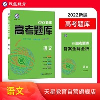 新编高考题库 语文 2022版  天星教育