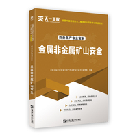 中级注册安全工程师2021教材：安全生产专业实务—金属与非金属矿山安全技术