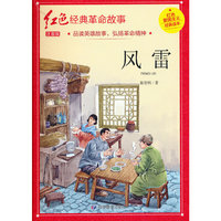 风雷（红色经典）