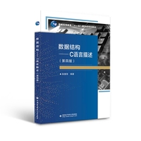 数据结构——C语言描述(第四版)