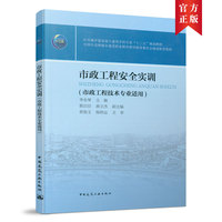 市政工程安全实训（市政工程技术专业适用）