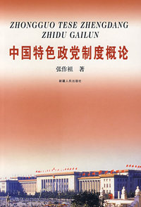 中国特色政党制度概论