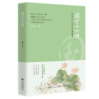 国学十六讲