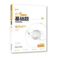 小熊图书2023版纵横高考基础题高考化学真题全刷基础 一轮复习训练图书
