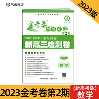 金考卷特快专递 第2期 数学（新高考）（检测卷）2023高考 新高三检测卷 2023版天星教育