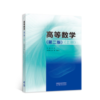 高等数学(第二版)(上册)