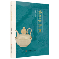 繁昌窑研究