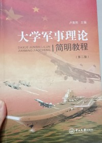 大学军事理论简明教程  (第二版)