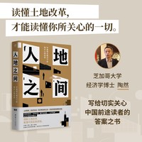 人地之间（既置身事内，又扎根改革一线，得到年度书单TOP10，中国经济发展的真实经验，土地财政和地方债的起源）