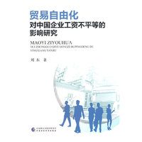 贸易自由化对中国企业工资不平等的影响研究