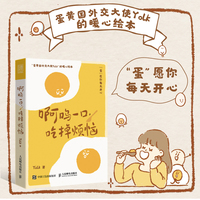 啊呜一口 吃掉烦恼(蛋黄国外交大使Yolk作品,元气食堂熊大卫推荐,随书附赠打蛋器书签+明信片,“蛋”愿治愈你!)