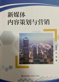 新媒体内容策划与营销传播