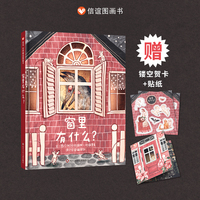 【赠镂空贺卡+贴纸】窗里有什么？信谊世界精选图画书（书中14扇镂空窗户，每扇都藏着意想不到的惊喜，让你永远猜不到窗里的真实画面！）
