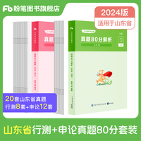 公考80分系列·真题80分（山东卷）（行测+申论） 2024版