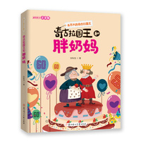 长不大的奇古拉国王 奇古拉国王和胖奶妈  5-10岁儿童读物  儿童文学