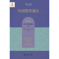 外国教育通史(第十一卷) 19世纪的教育（中）