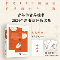 念念平安（当当网专享手账版）青年作家、学者、译者苏枕书的2024全新书信体散文集，长达十三年的通信，跨越四时与山海，穿越故乡与他乡，在古典的浪漫中感受现代学者的独特情怀。