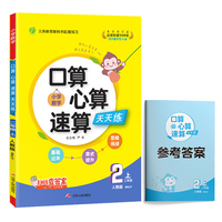 口算心算速算 二年级上册 人教版 2024年秋季新版小学教材同步数学思维强化训练天天练加减混合练习题