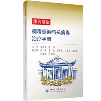 华西感染——病毒感染与抗病毒治疗手册 医院临床工作者使用手册