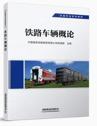 铁路车辆概论