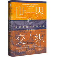 思想会·世界的交织：全球历史和全球思维（16-21世纪）