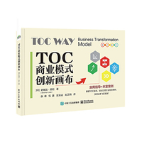 TOC商业模式创新画布