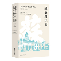 通官绅之邮：江苏地方精英的角色（1905—1914）