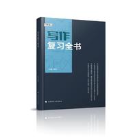 海文考研 2025考研写作复习全书 MBA/MPA/MPAcc