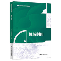 机械制图（新编21世纪职业教育精品教材）