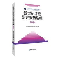 新世纪评级研究报告选编(2024)