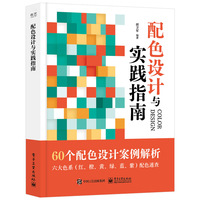 配色设计与实践指南