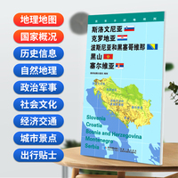 斯洛文尼亚 克罗地亚 波斯尼亚和黑塞哥维那 黑山 塞尔维亚(对开)地图0.85*0.6米世界分国地理图折叠套封