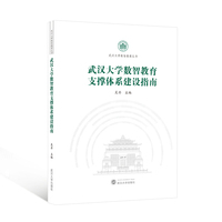 武汉大学数智教育支撑体系建设指南