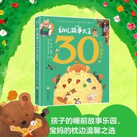 幼儿故事大王30周年 典藏版全国优秀儿童文学奖作品 儿童文学短篇佳作绘本