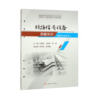 铁路信号设备测量实训（新形态活页式）