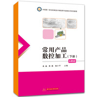 常用产品数控加工（下册）B教程