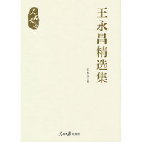 “人民文选”丛书：王永昌精选集
