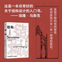 结构 詹姆斯·爱德华·戈登 著 埃隆马斯克推荐读物 关于结构设计的入门书 经典实用的结构力学普及读物  当当网正版书籍
