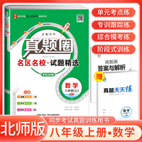 [全国版]2024秋真题圈初中八年级数学上册 北师版 初中真题圈真题卷初中同步试卷名校练考试卷单元过关检测期中期末卷 初中必刷卷