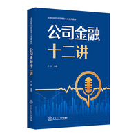 公司金融十二讲