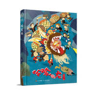 小河丁丁少年西峒系列：板凳龙